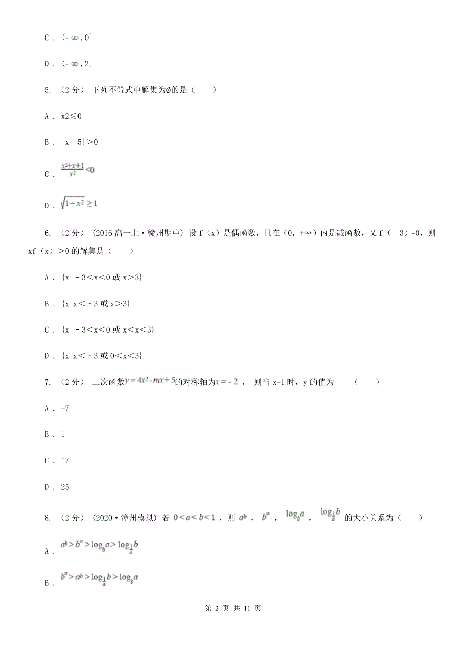 杭州市高一上学期数学期中联考试卷B卷_第2页