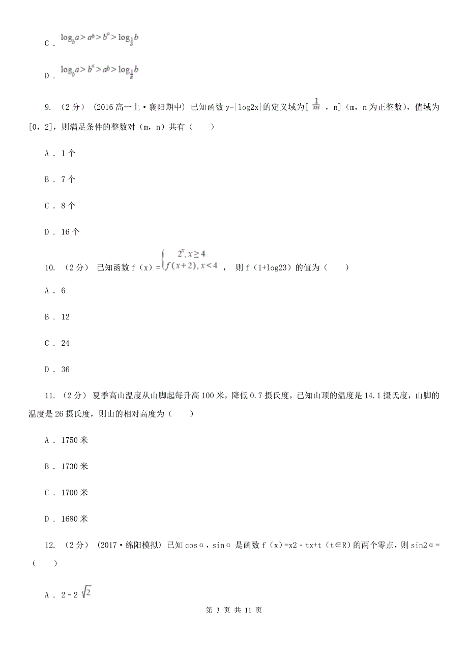 杭州市高一上学期数学期中联考试卷B卷_第3页