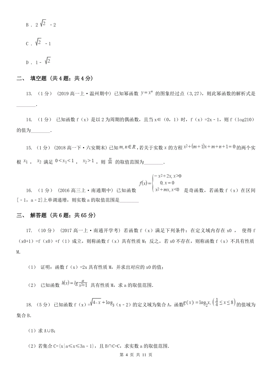 杭州市高一上学期数学期中联考试卷B卷_第4页