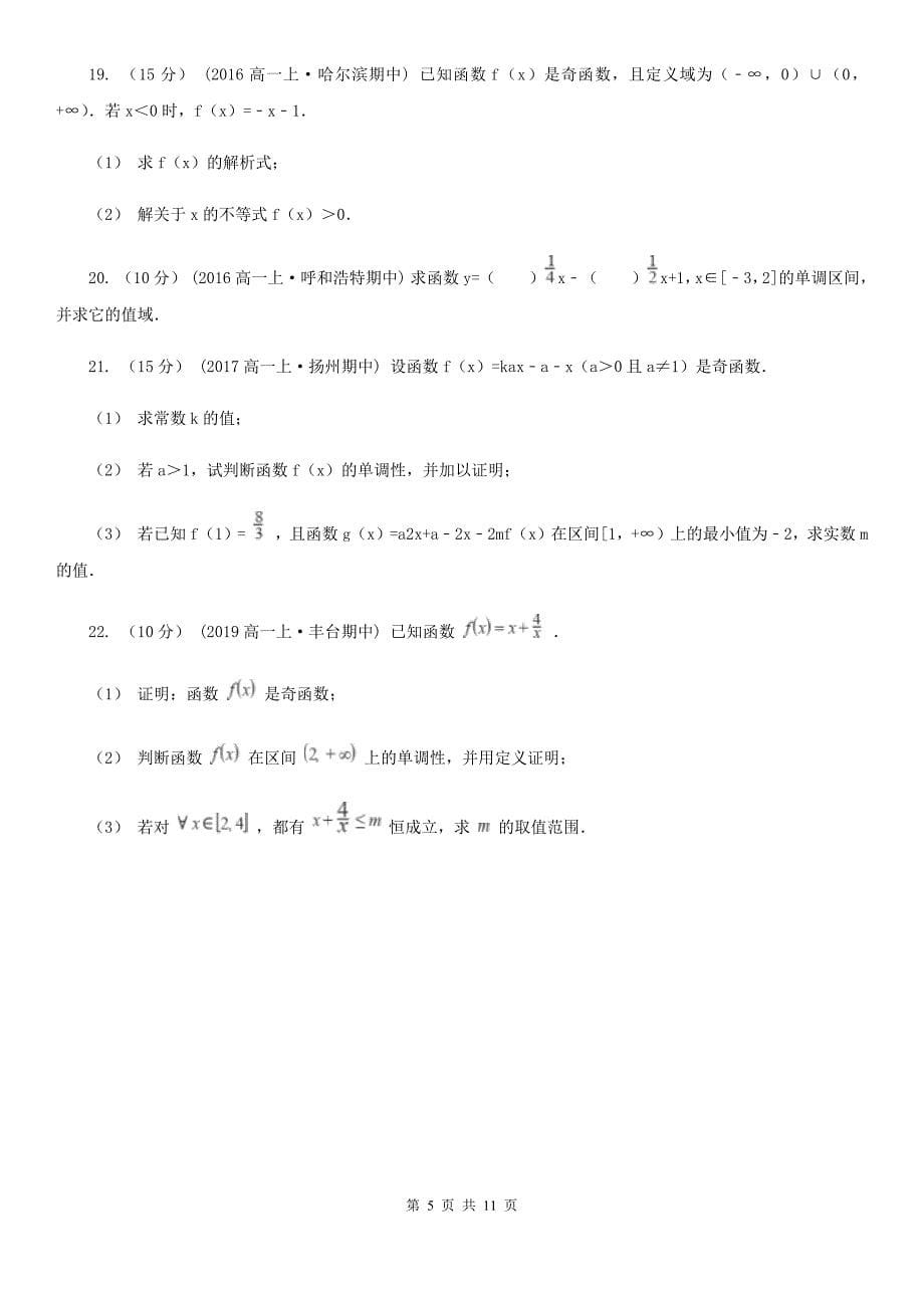 杭州市高一上学期数学期中联考试卷B卷_第5页