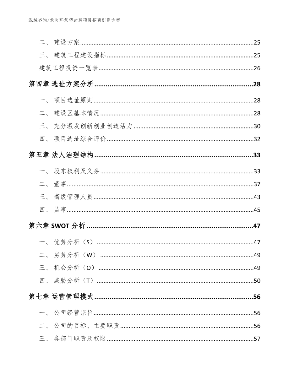 龙岩环氧塑封料项目招商引资方案【范文参考】_第2页