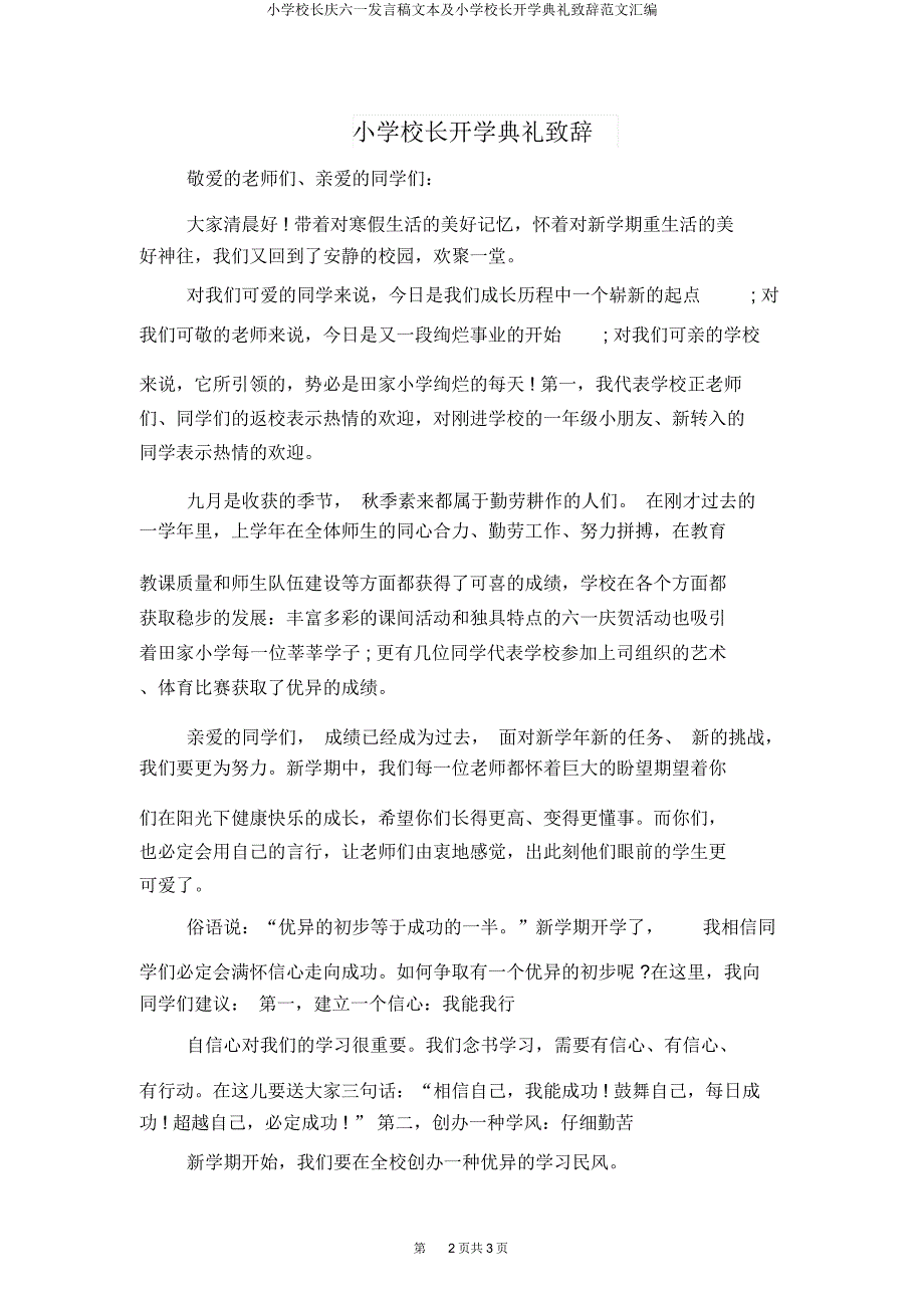 小学校长庆六一讲话稿及小学校长开学典礼致辞汇编.docx_第2页