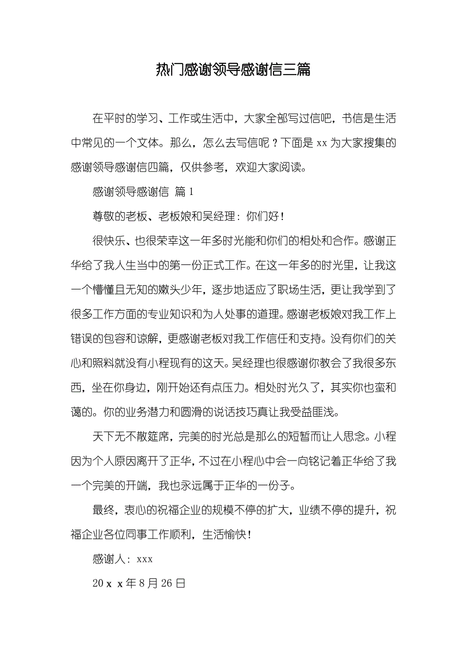 热门感谢领导感谢信三篇_第1页