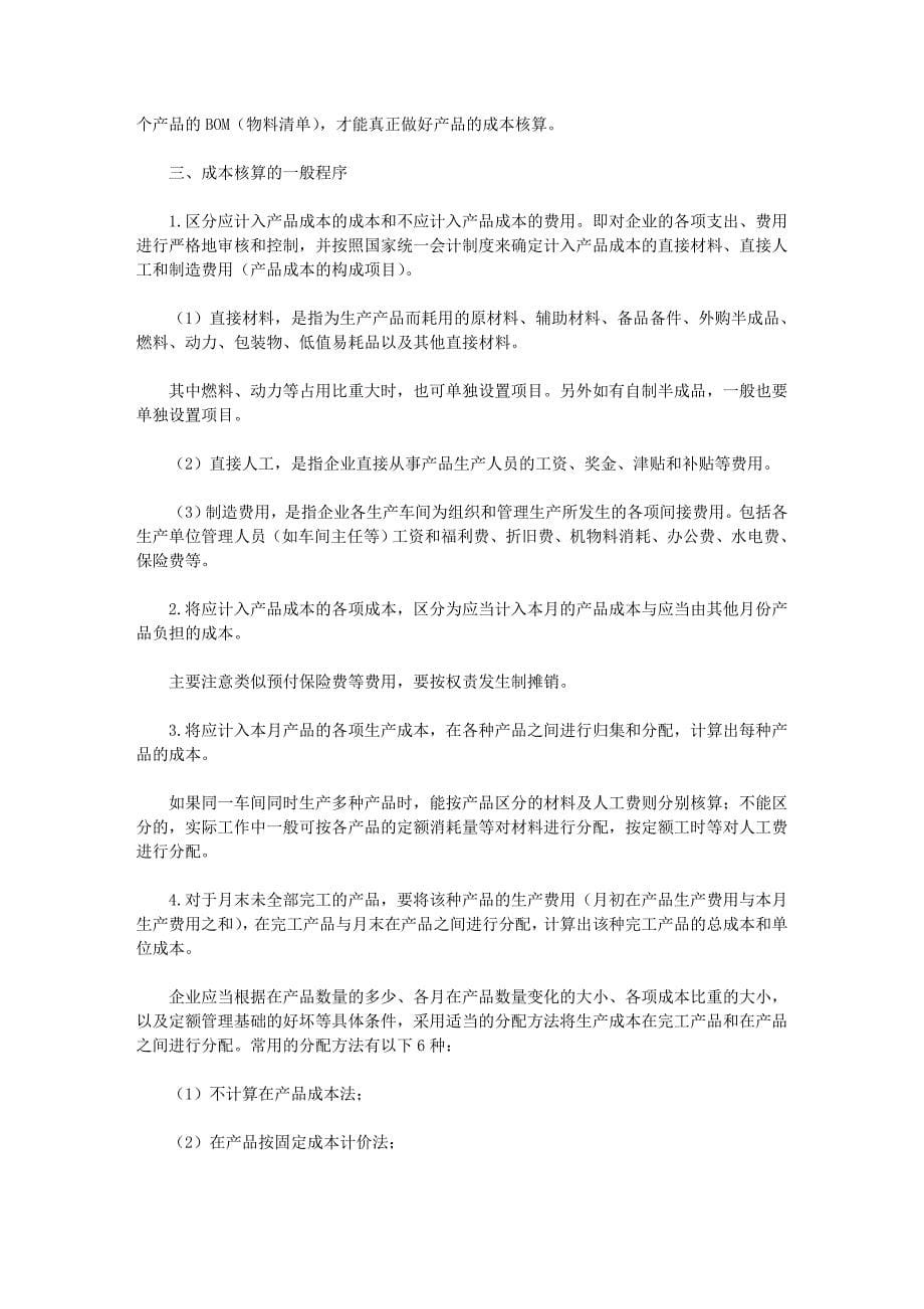 工业生产企业成本会计核算全书.doc_第5页