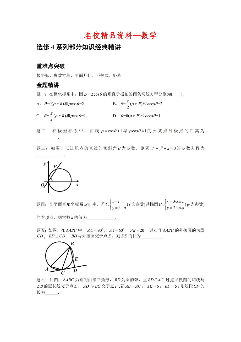 【名校精品】高考数学理一轮讲义：第22讲 选修4系列部分知识经典精讲 精品讲义_第1页