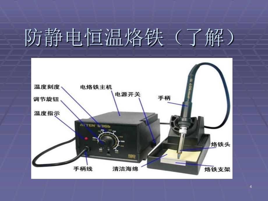 第一课手工焊接基础_第4页