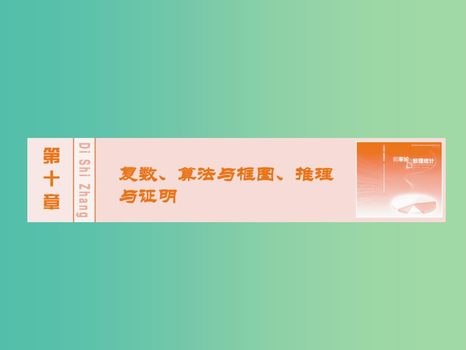 高考数学大一轮复习 第十章 第7节 二项分布与正态分布课件 理 新人教A版.ppt_第1页