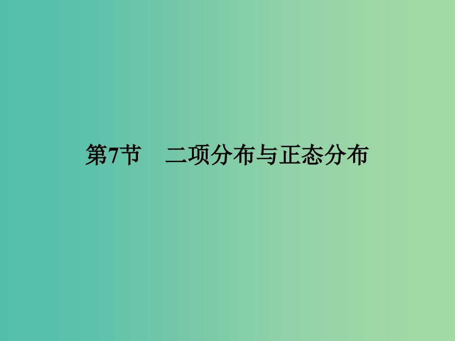 高考数学大一轮复习 第十章 第7节 二项分布与正态分布课件 理 新人教A版.ppt_第2页