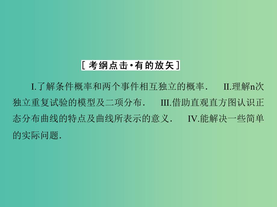 高考数学大一轮复习 第十章 第7节 二项分布与正态分布课件 理 新人教A版.ppt_第3页