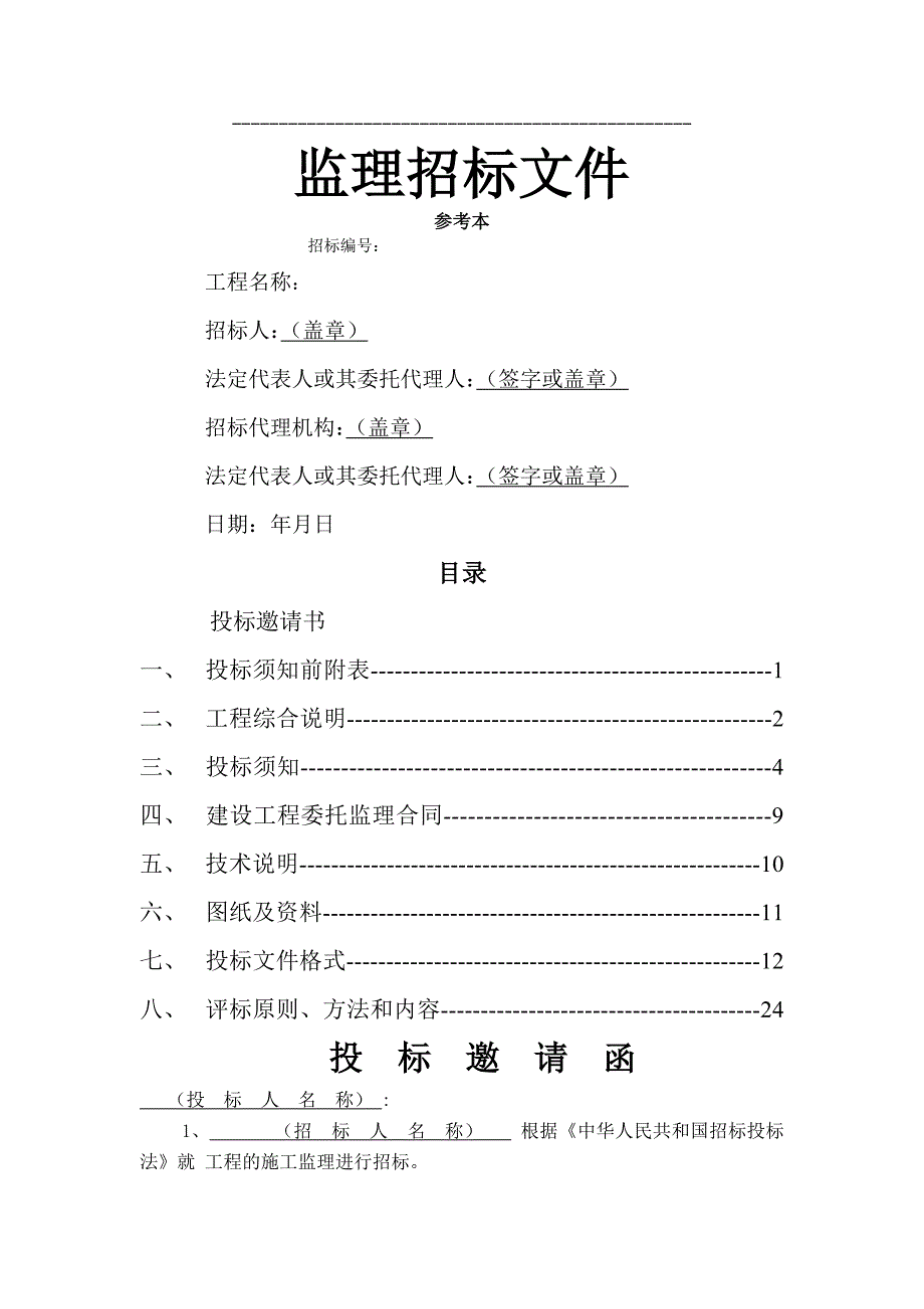 监理招标文件参考本_第1页