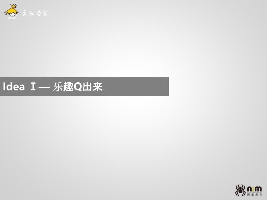 永和豆浆鲜Q豆干网络推广ppt课件_第5页