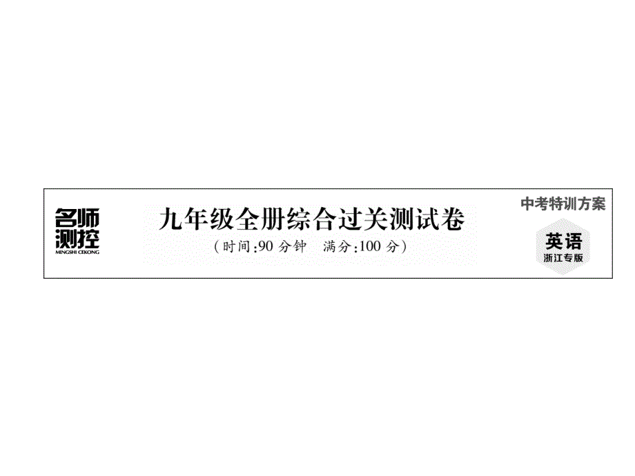 5九年级全册综合过关测试卷_第2页