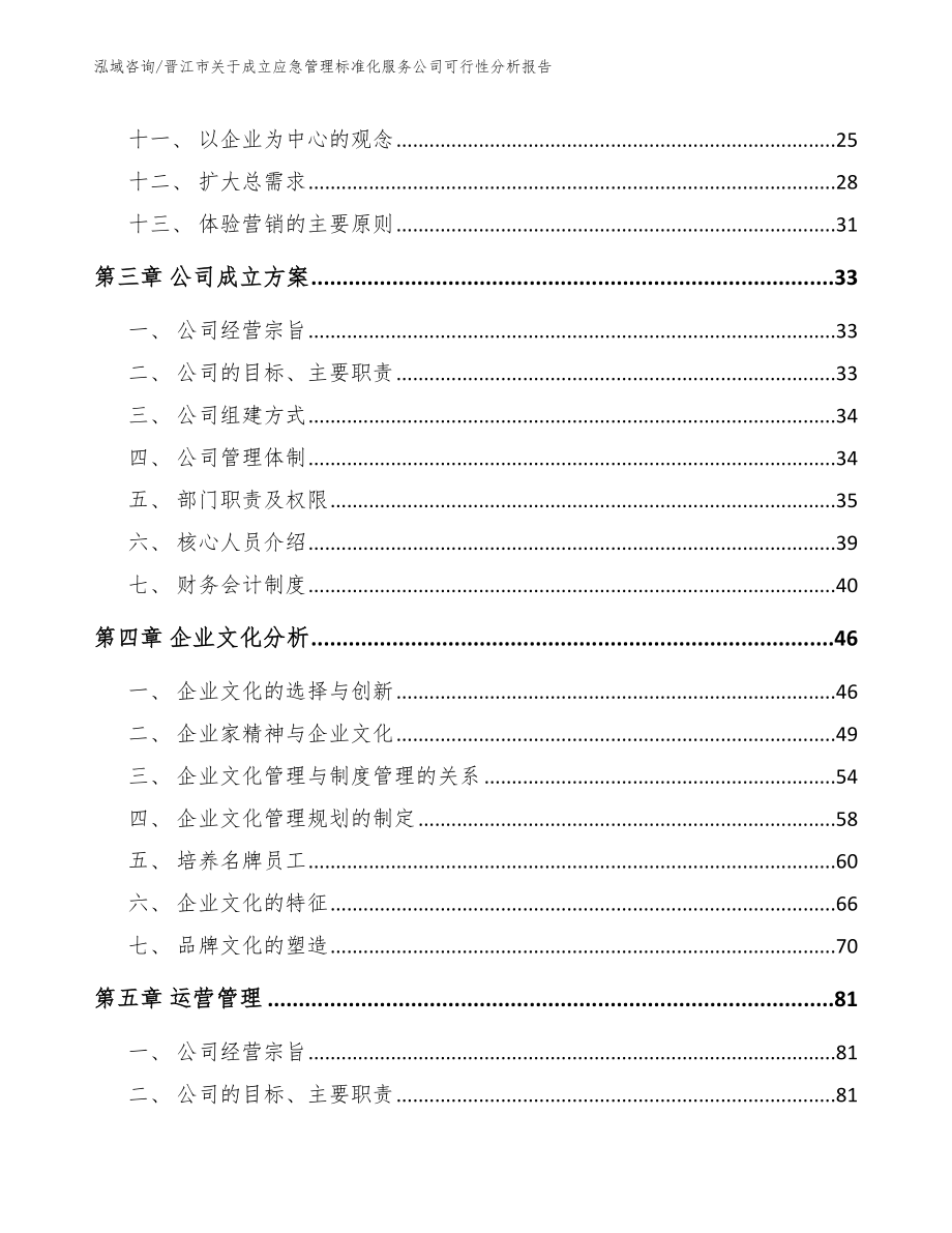 晋江市关于成立应急管理标准化服务公司可行性分析报告_参考模板_第3页