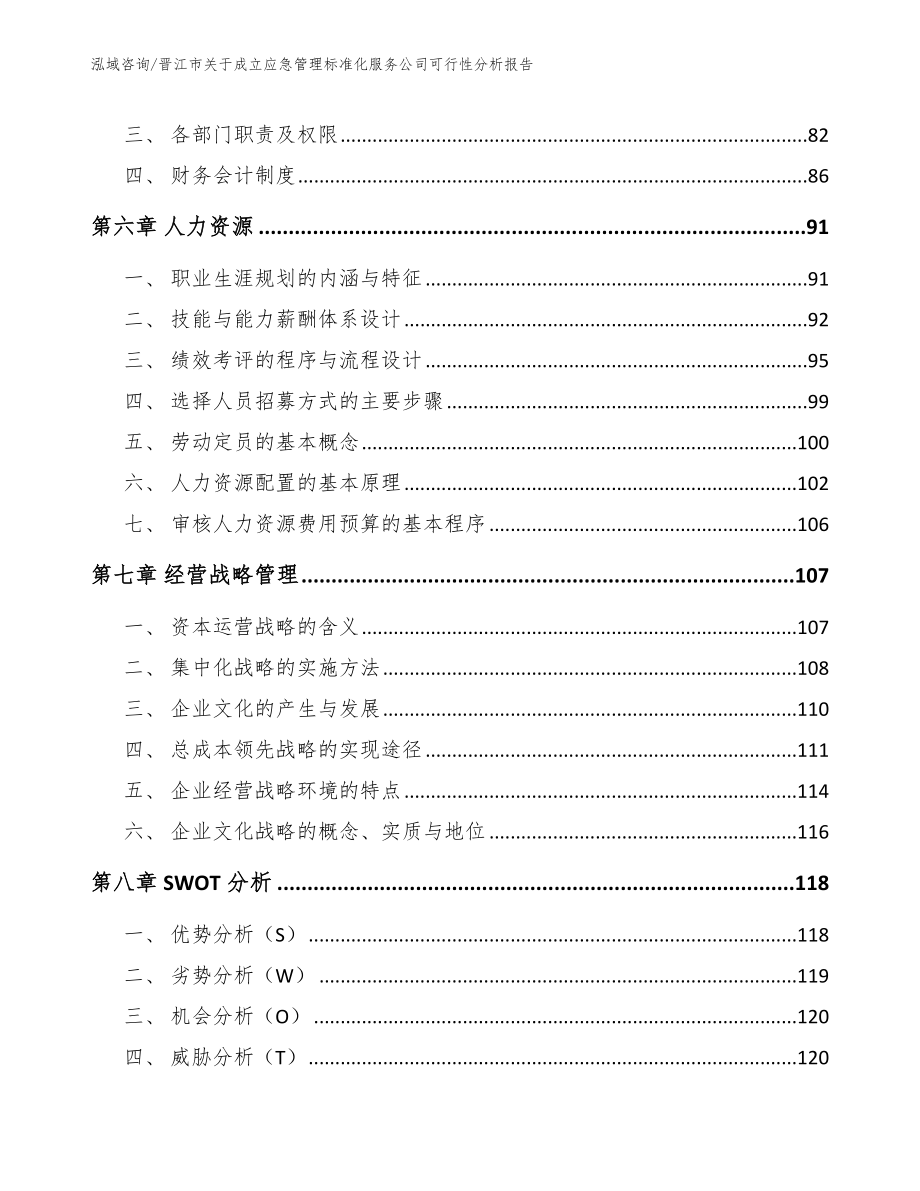 晋江市关于成立应急管理标准化服务公司可行性分析报告_参考模板_第4页