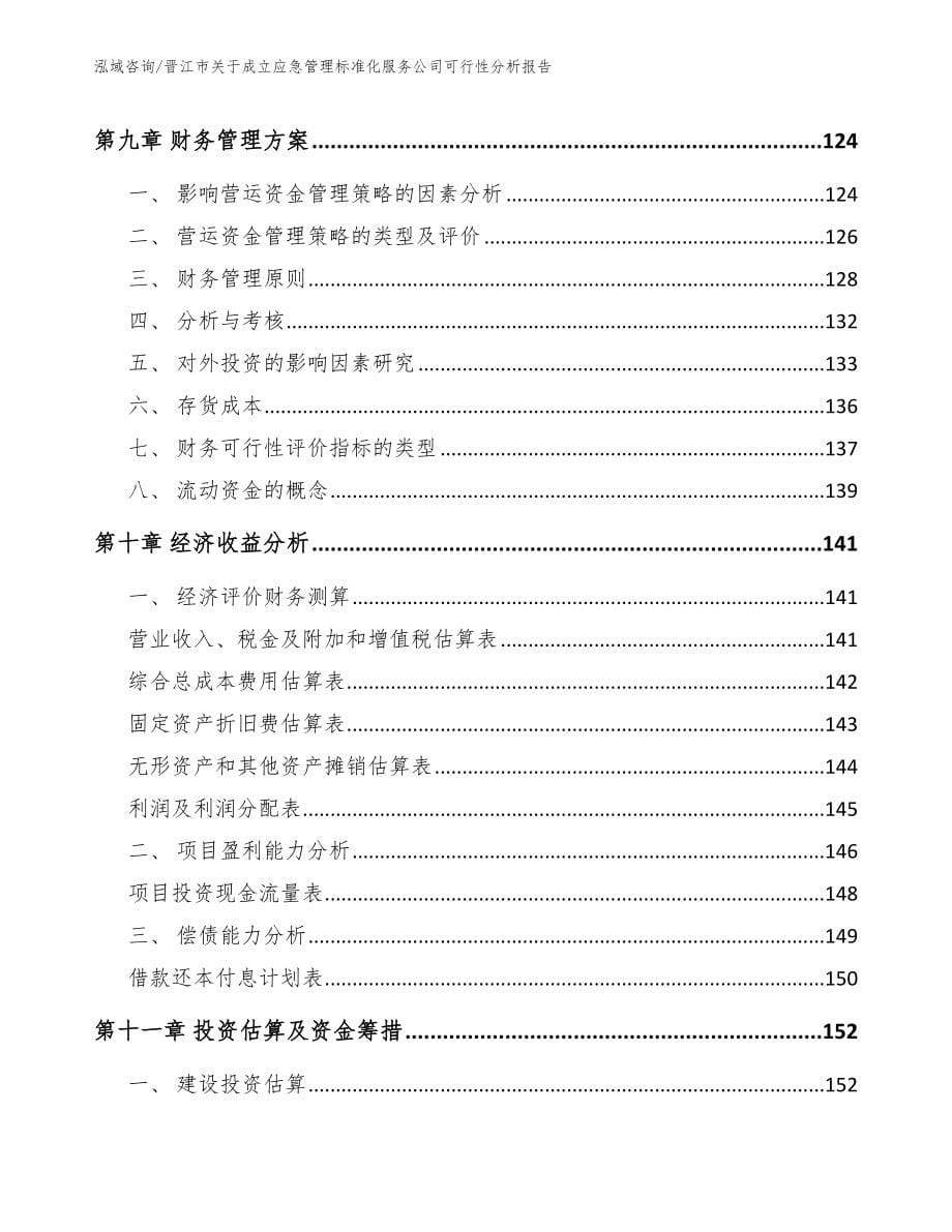 晋江市关于成立应急管理标准化服务公司可行性分析报告_参考模板_第5页