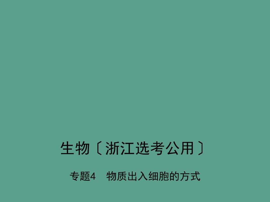 物质出入细胞的方式ppt课件_第1页