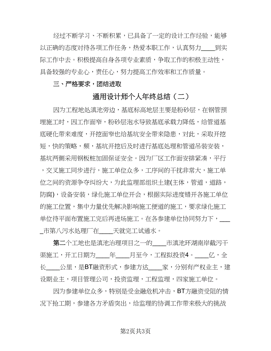 通用设计师个人年终总结（二篇）.doc_第2页