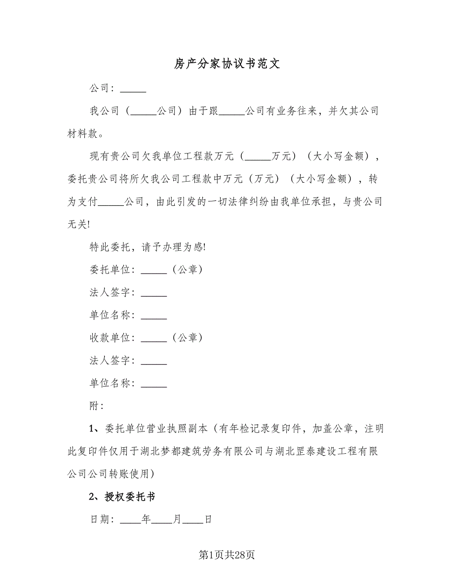 房产分家协议书范文（9篇）_第1页