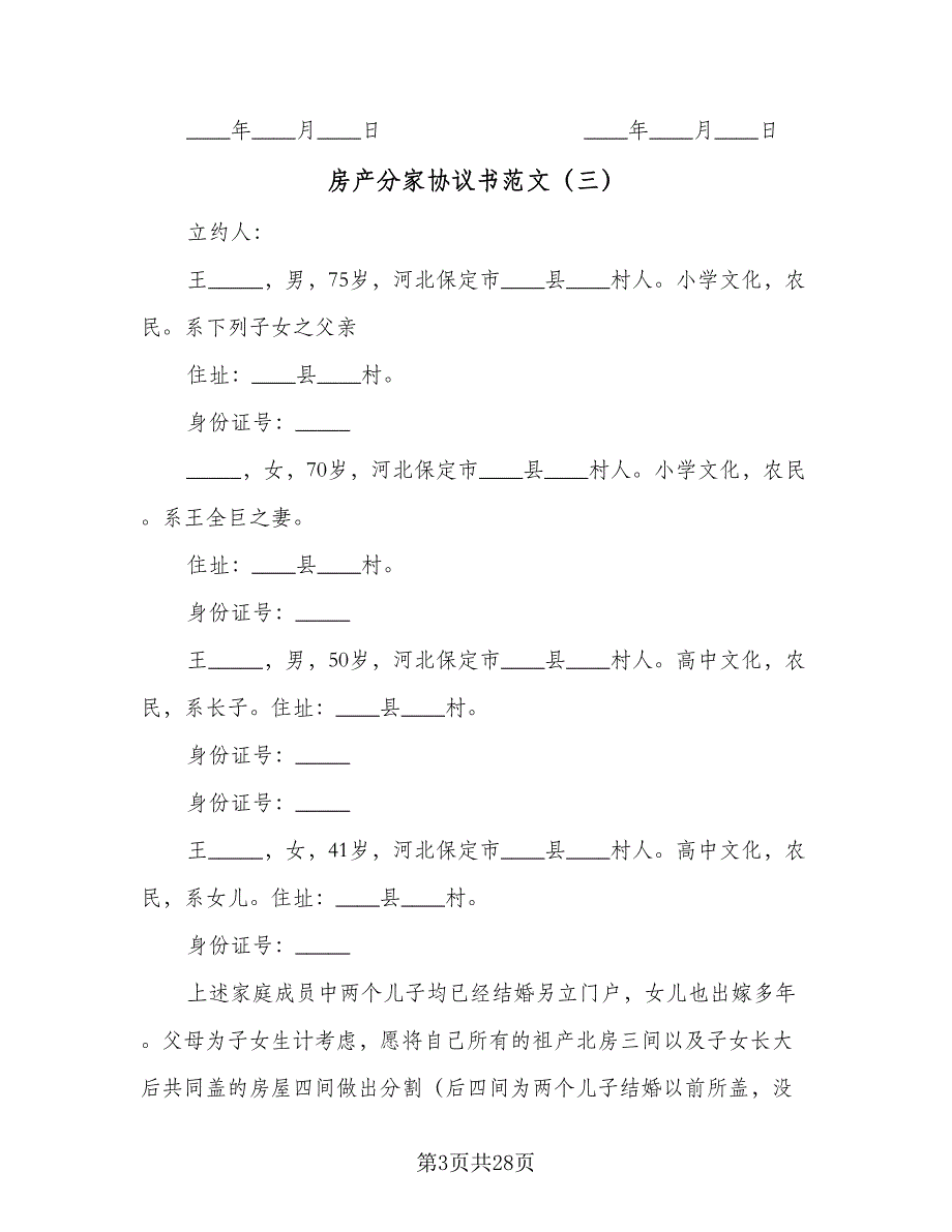 房产分家协议书范文（9篇）_第3页