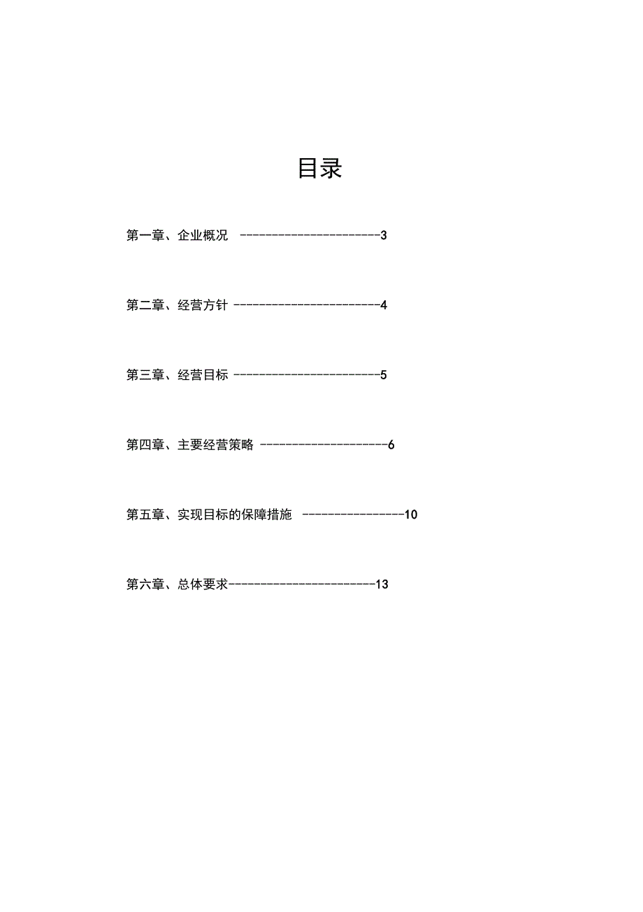 公司运营实施计划书模板_第2页