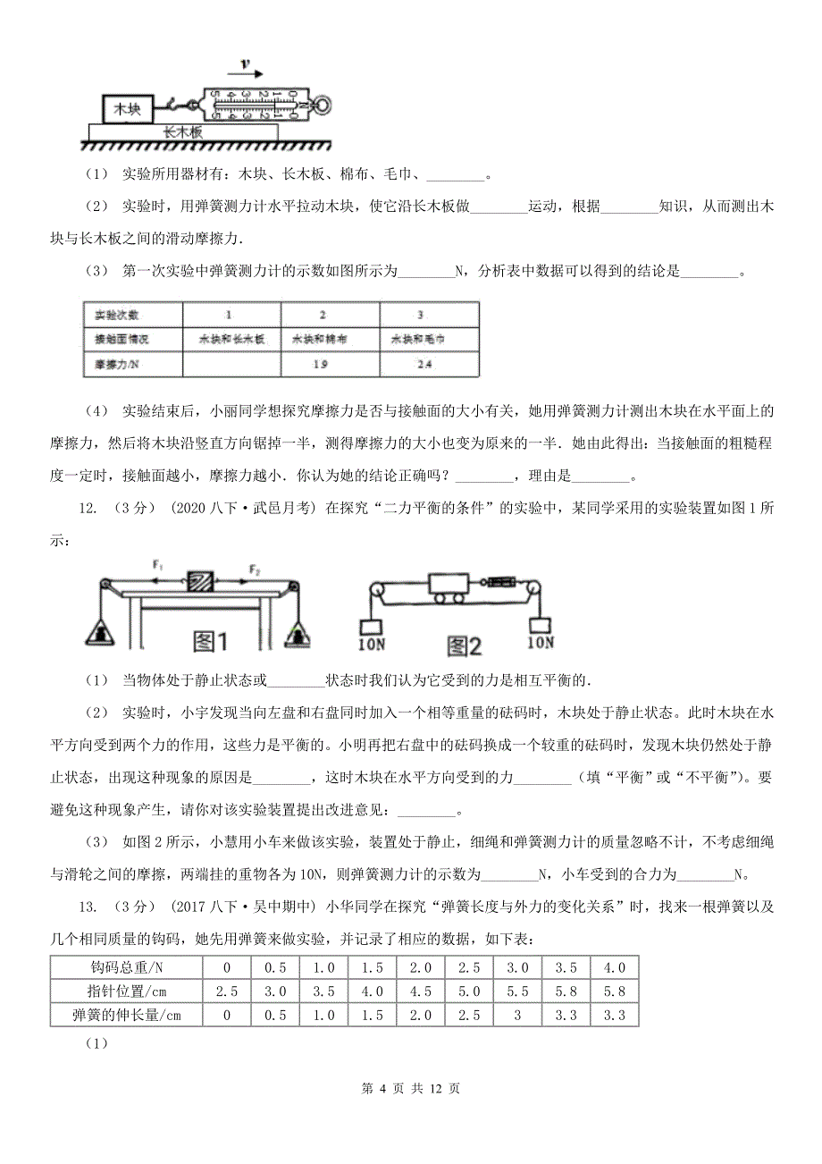 赤峰市阿鲁科尔沁旗八年级下学期物理期中考试试卷_第4页