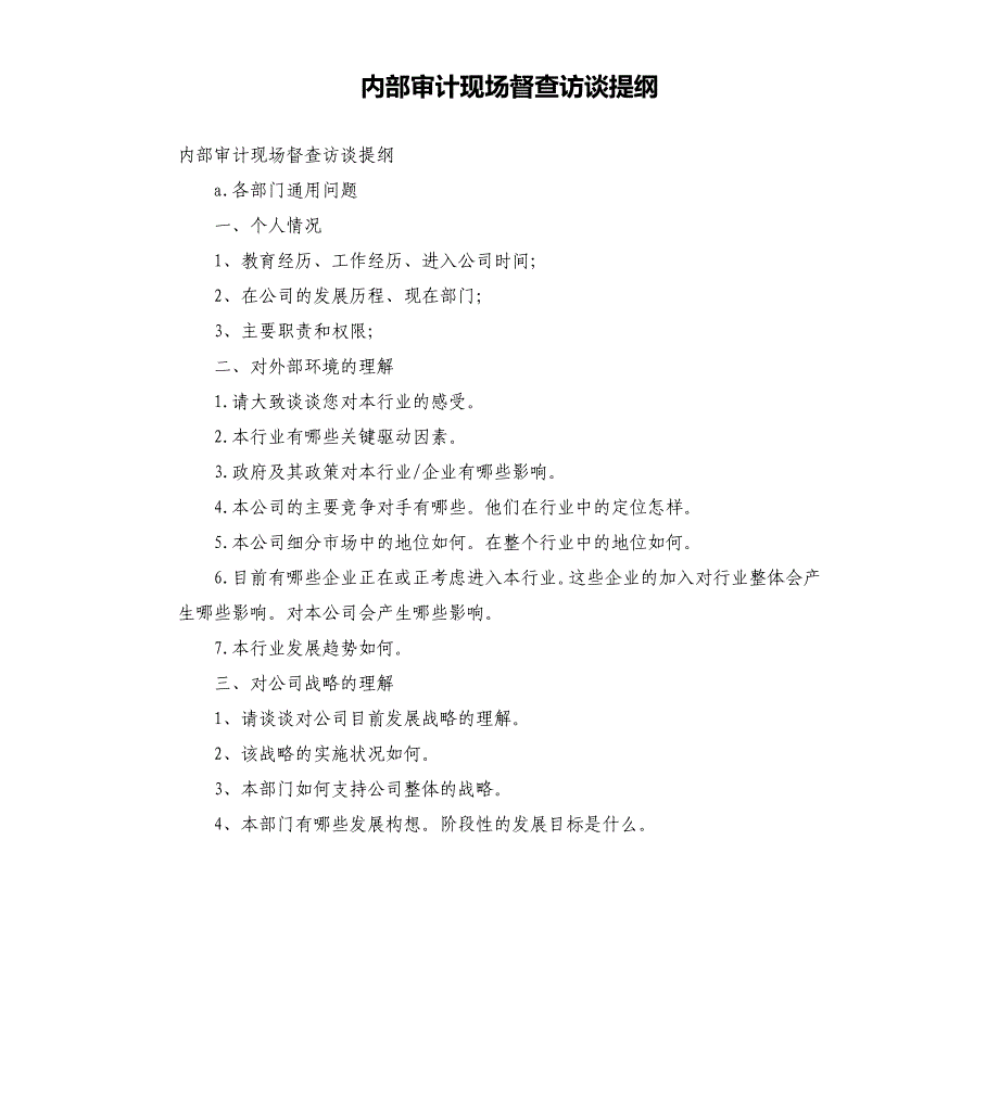 内部审计现场督查访谈提纲参考模板_第1页