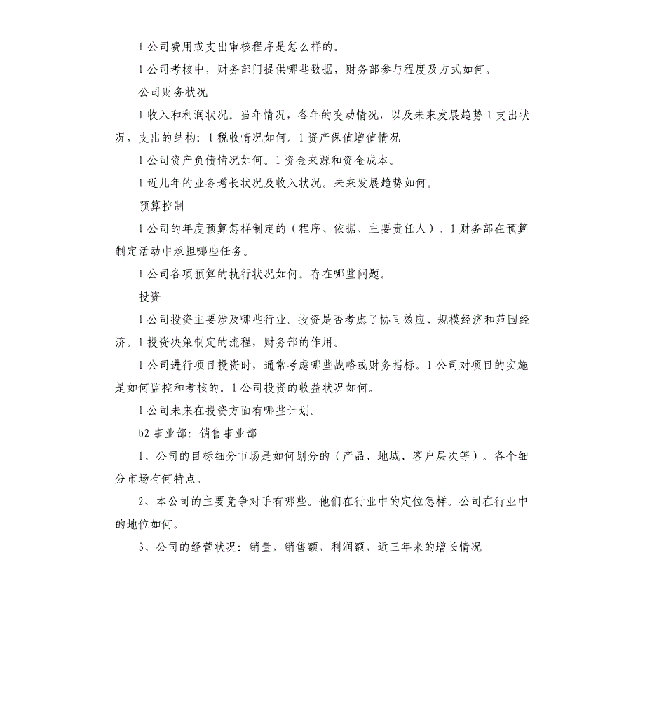 内部审计现场督查访谈提纲参考模板_第4页