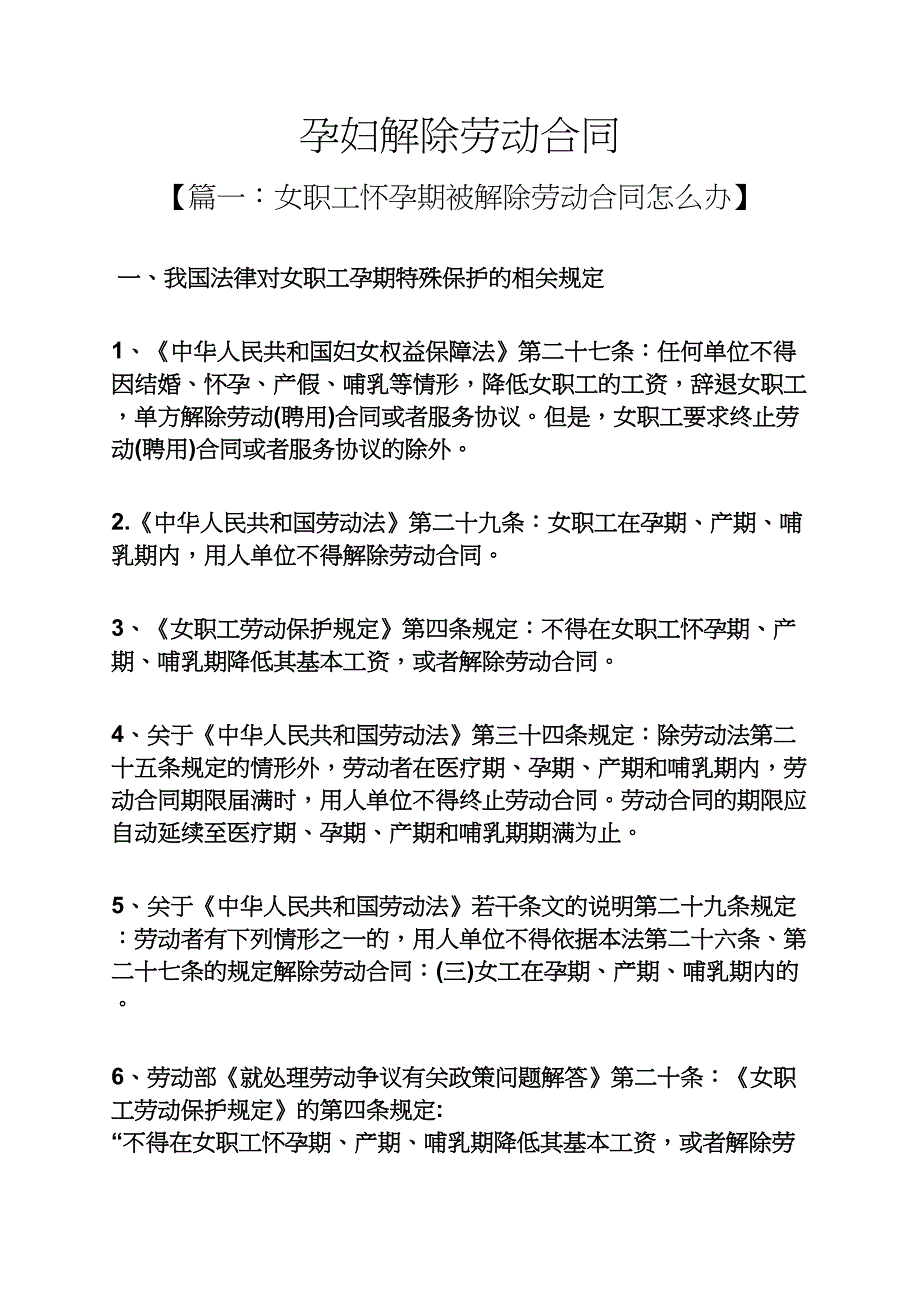 合同范本之孕妇解除劳动合同_第1页