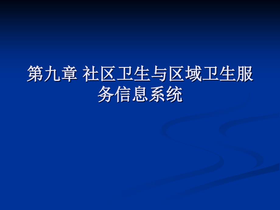 管理信息系统：第九章 社区卫生与区域卫生服务信息系统_第1页