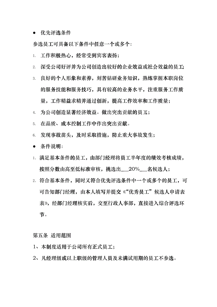 优秀员工评选制度hlhk_第3页