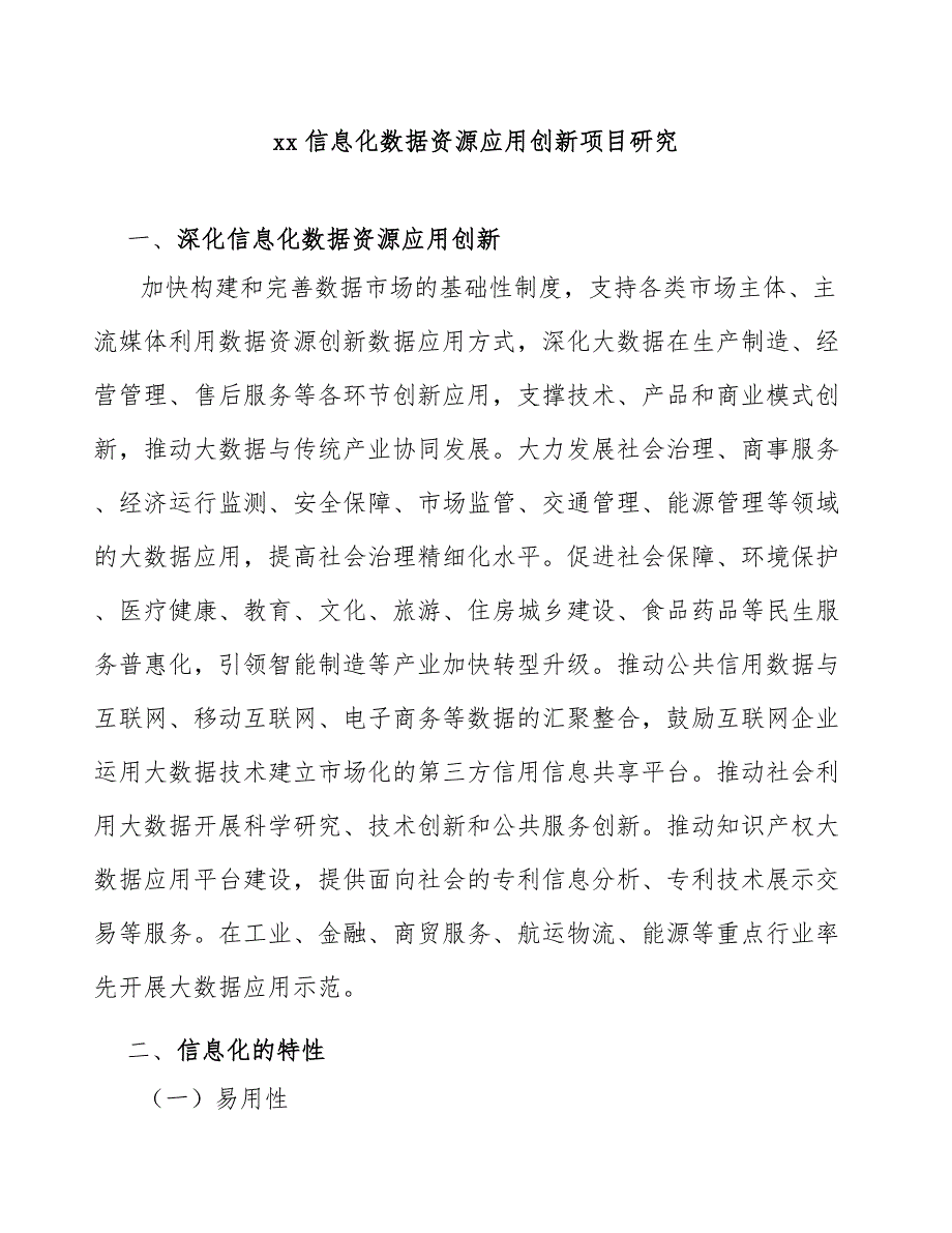 xx信息化数据资源应用创新项目研究_第1页