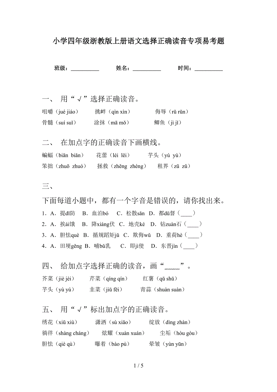 小学四年级浙教版上册语文选择正确读音专项易考题_第1页