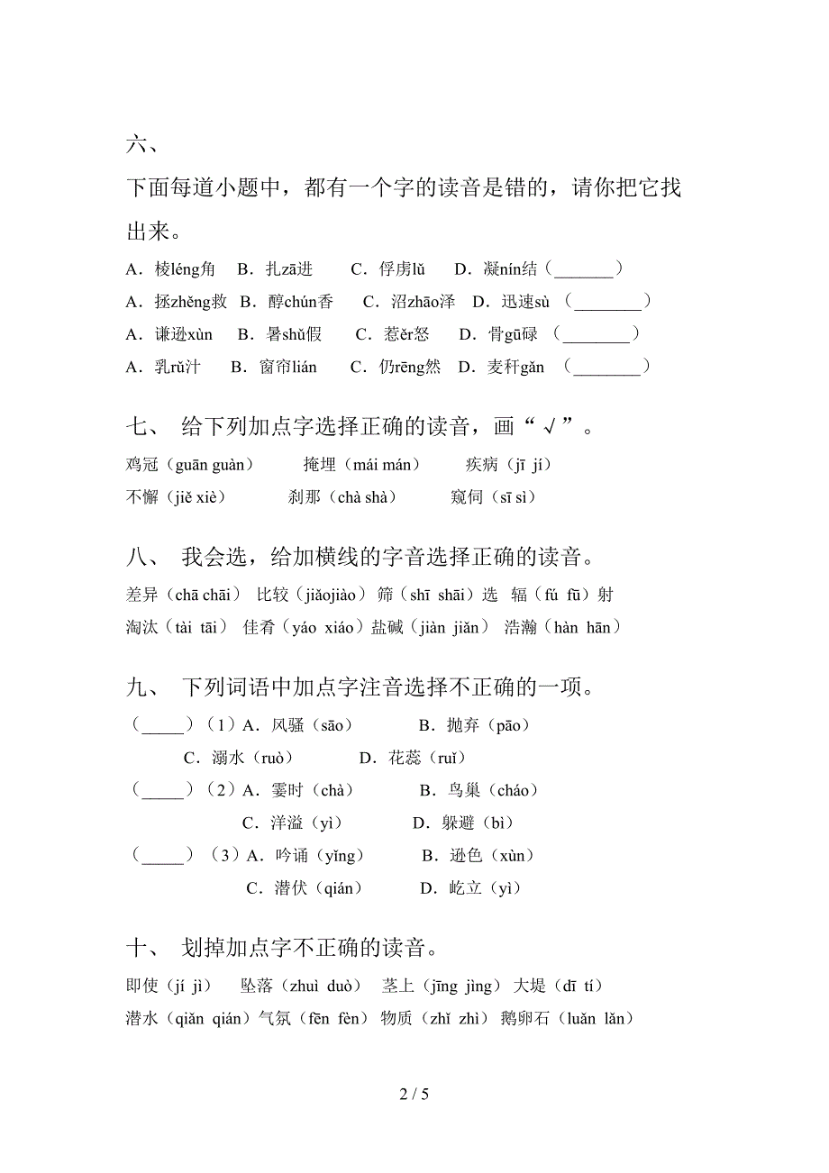 小学四年级浙教版上册语文选择正确读音专项易考题_第2页