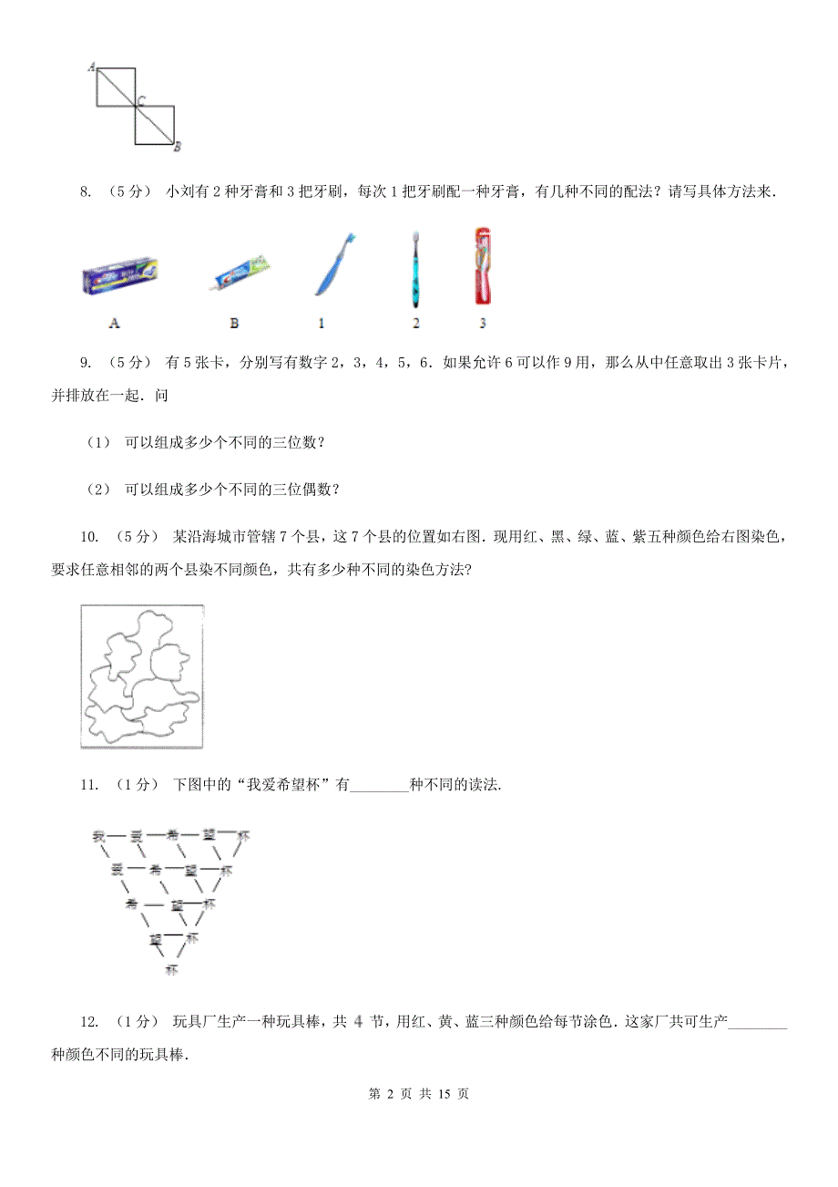 云南省文山壮族苗族自治州小学数学小学奥数系列73加乘原理综合应用二_第2页