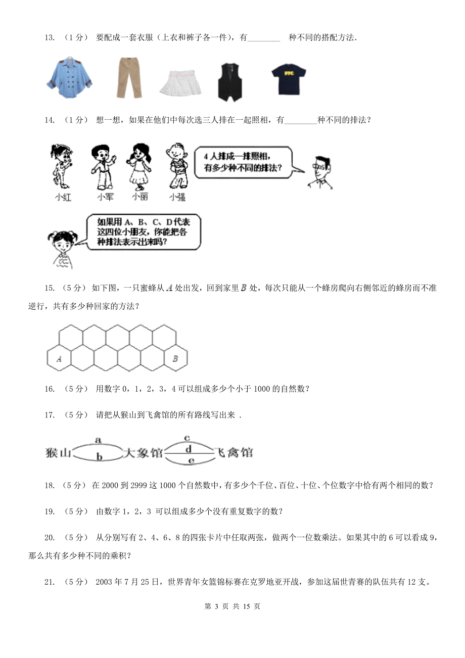 云南省文山壮族苗族自治州小学数学小学奥数系列73加乘原理综合应用二_第3页