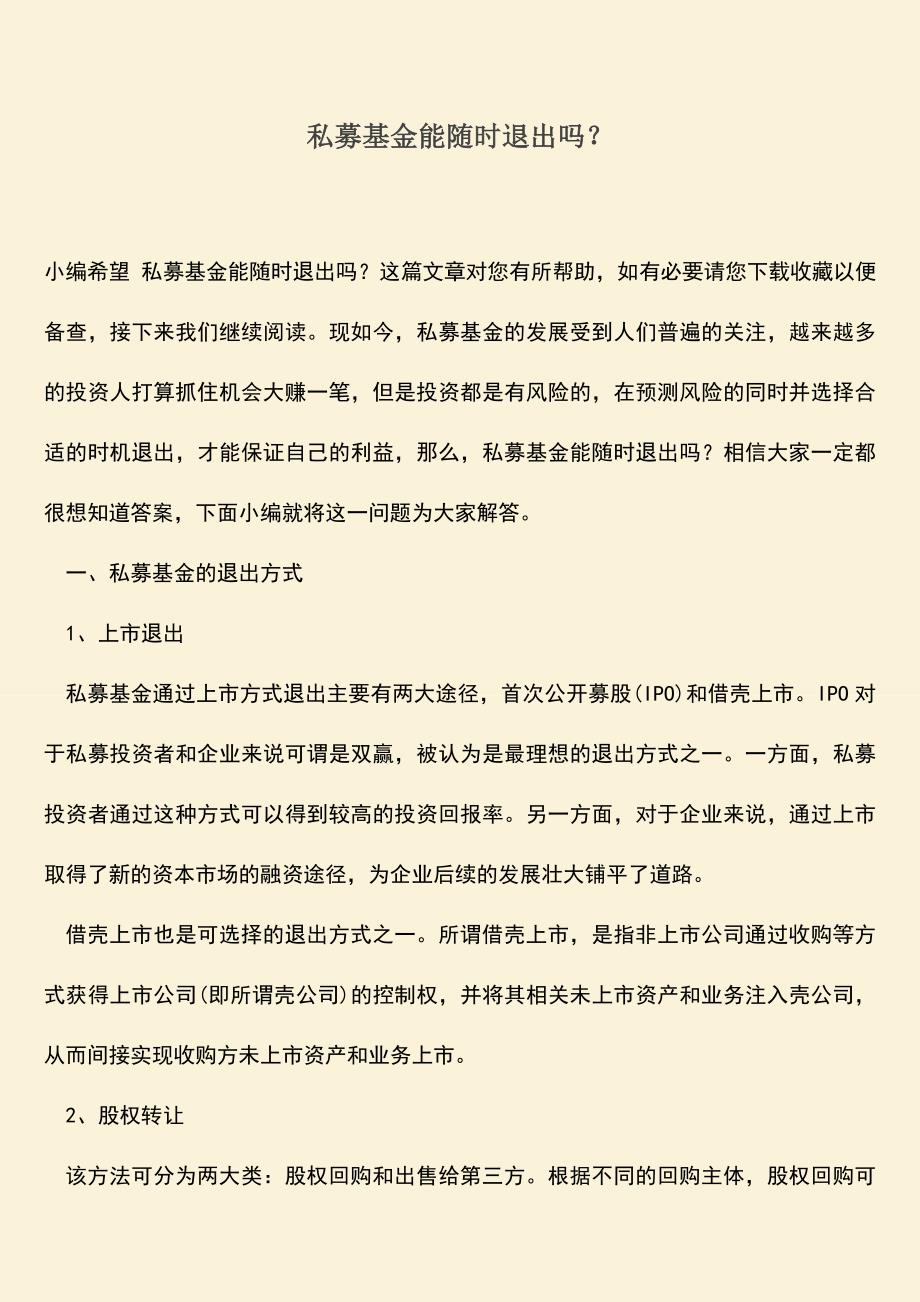 推荐下载：私募基金能随时退出吗？.doc_第1页