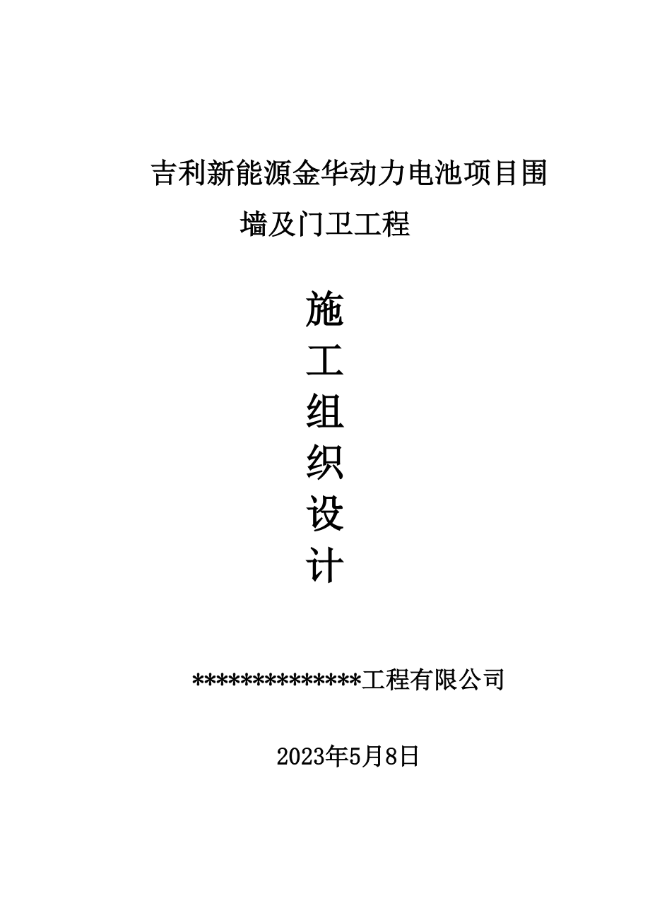 吉利围墙施工组织设计.doc_第1页