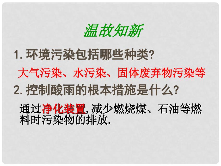 河北省平泉县第四中学七年级生物下册 7.3 拟定保护生态环境的计划课件 新人教版_第2页