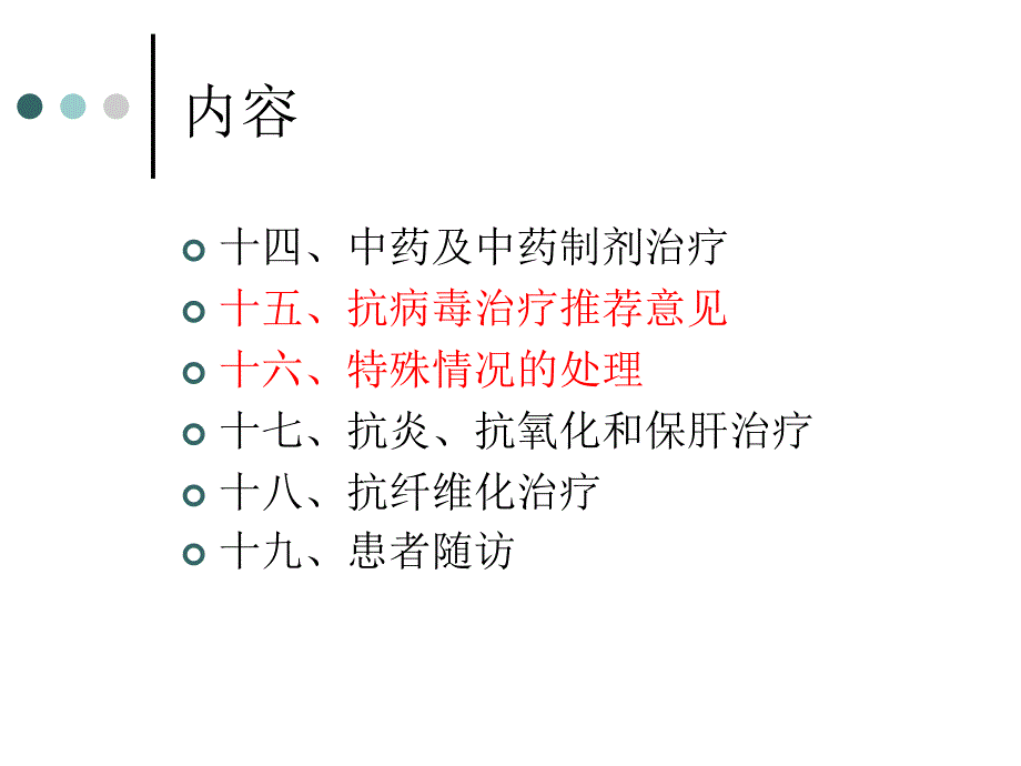 慢性乙型肝炎防治指南版指南_第4页