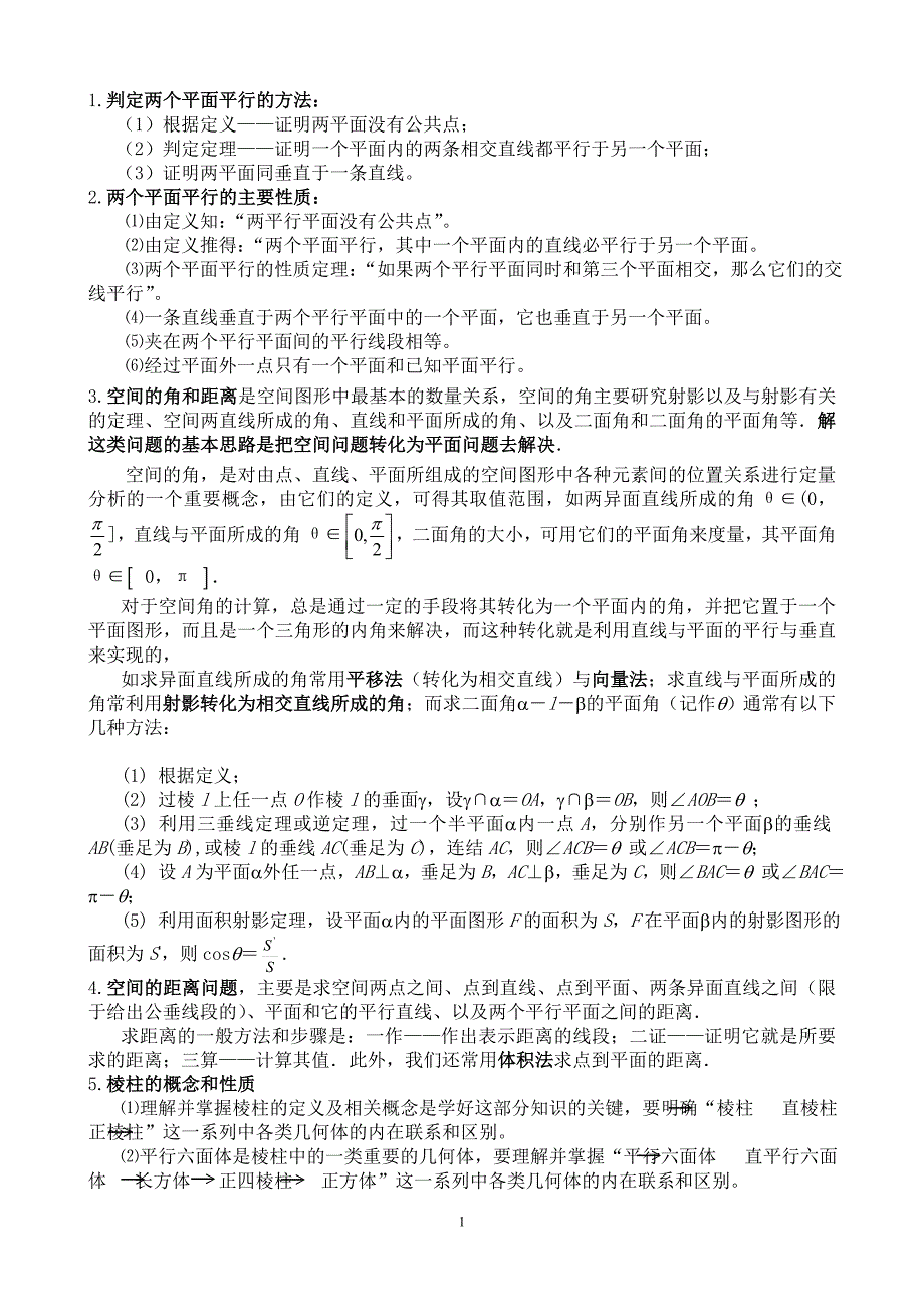 立体几何解题方法总结.doc_第1页