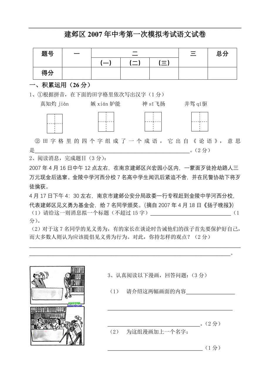 建邺区2007年中考第一次模拟考试语文试卷题号.doc_第1页