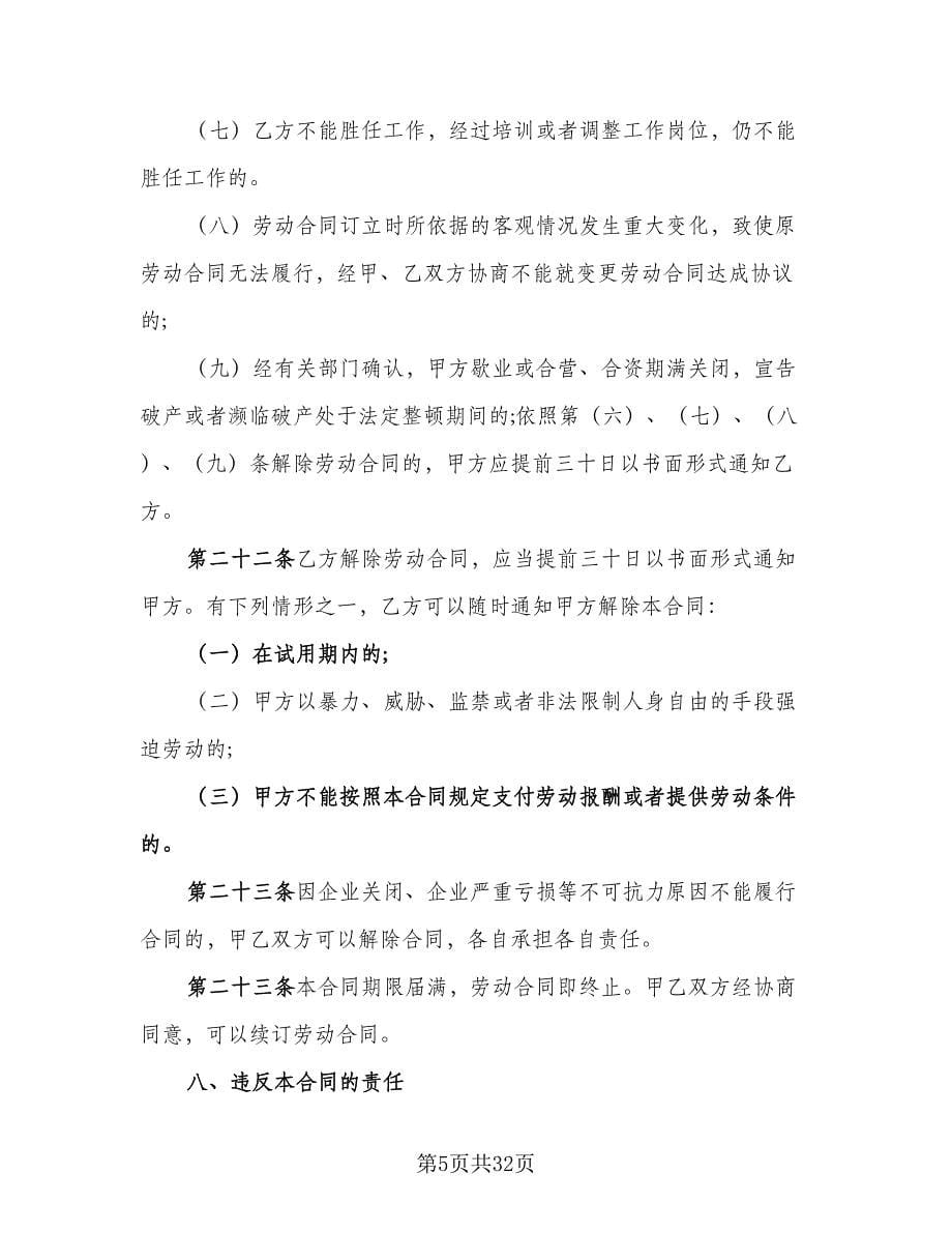 服务行业劳动合同例文（六篇）.doc_第5页