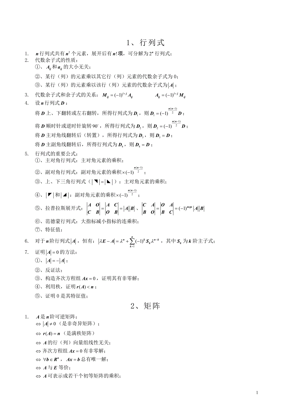 考研线性代数大总结_第1页