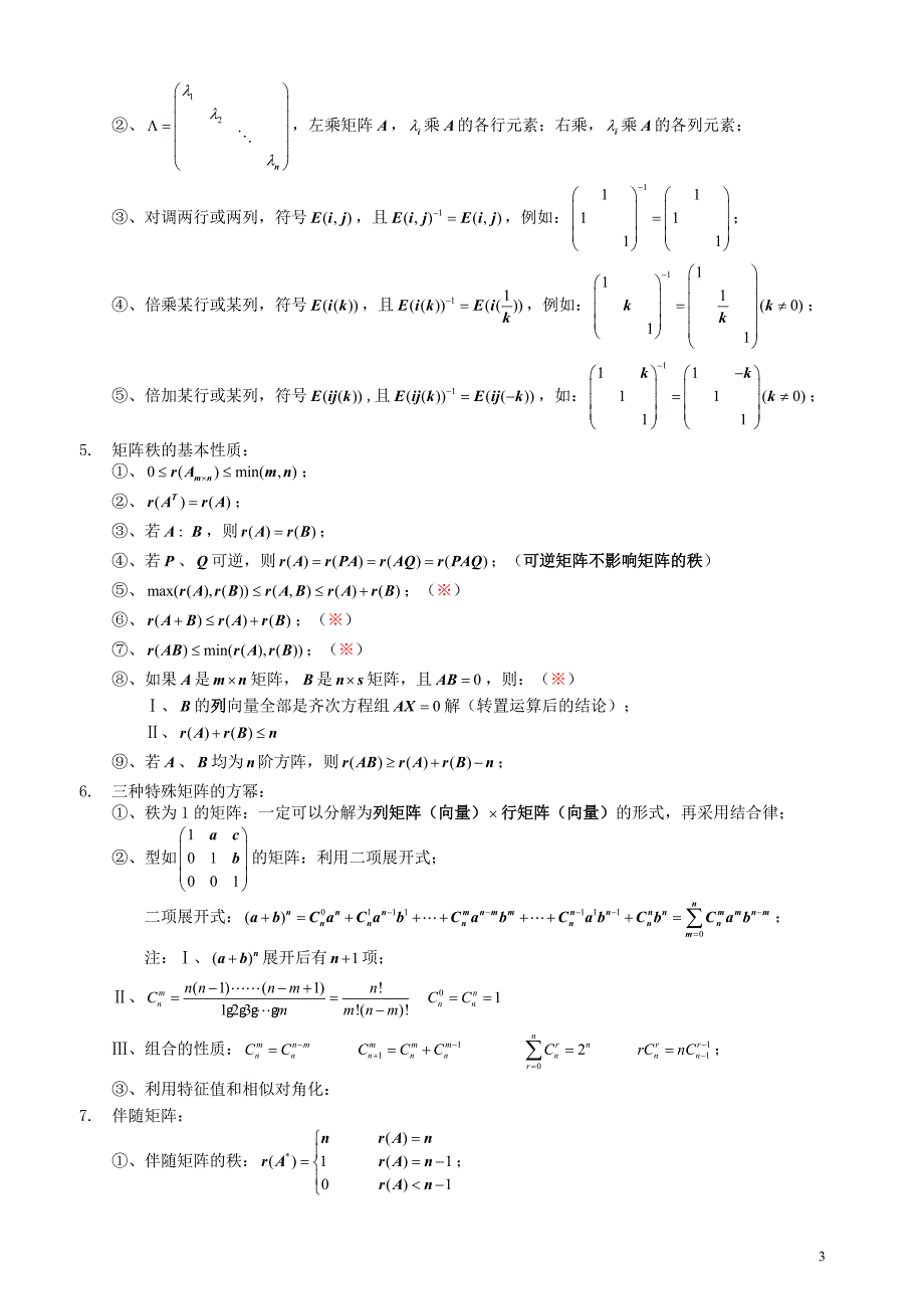 考研线性代数大总结_第3页