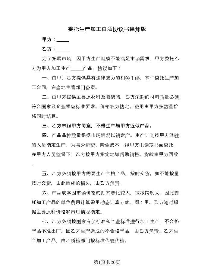 委托生产加工白酒协议书律师版（7篇）