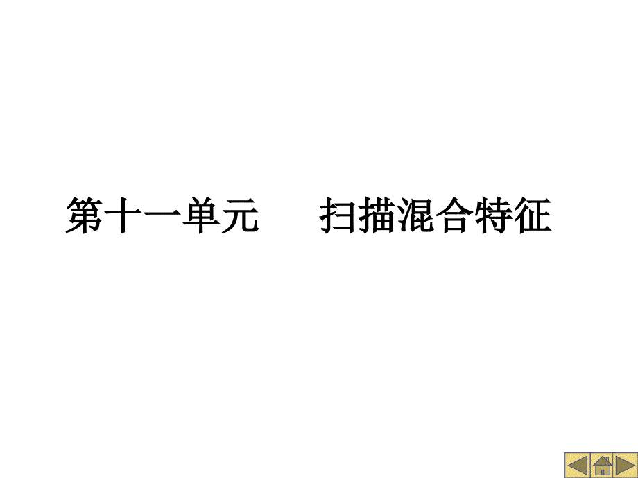 《扫描混合特征》PPT课件.ppt_第1页