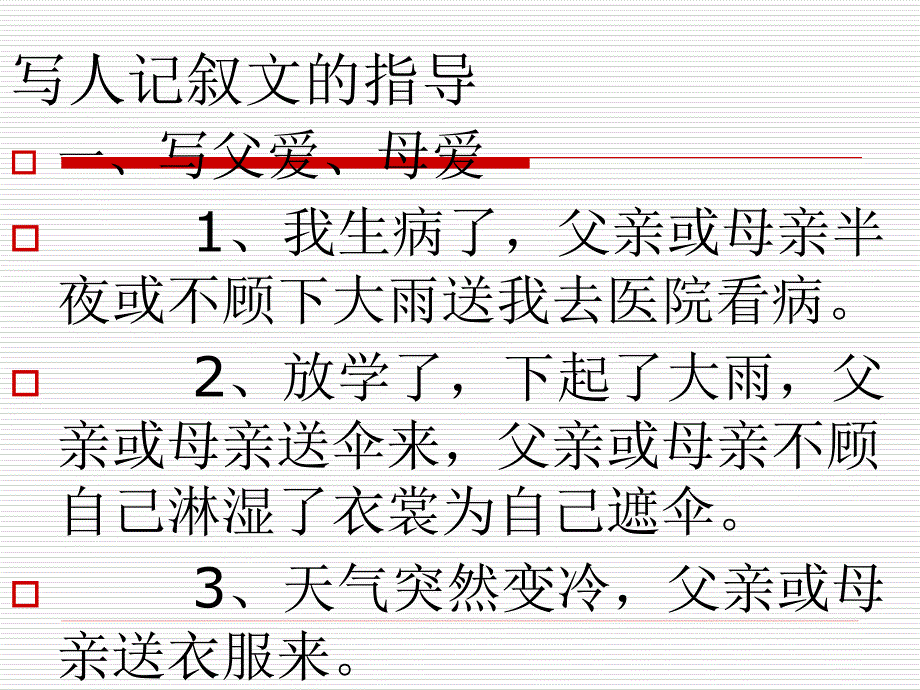 写人记叙文的指导_第1页