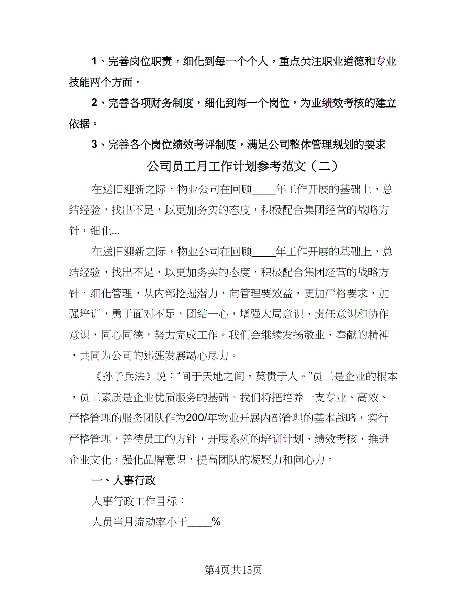 公司员工月工作计划参考范文（三篇）.doc_第4页