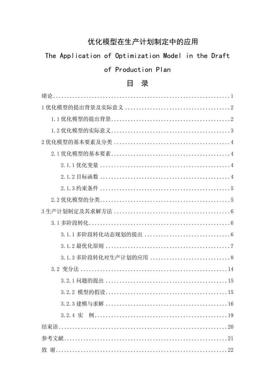 优化模型在生产计划制定中的应用 毕业论文_第1页