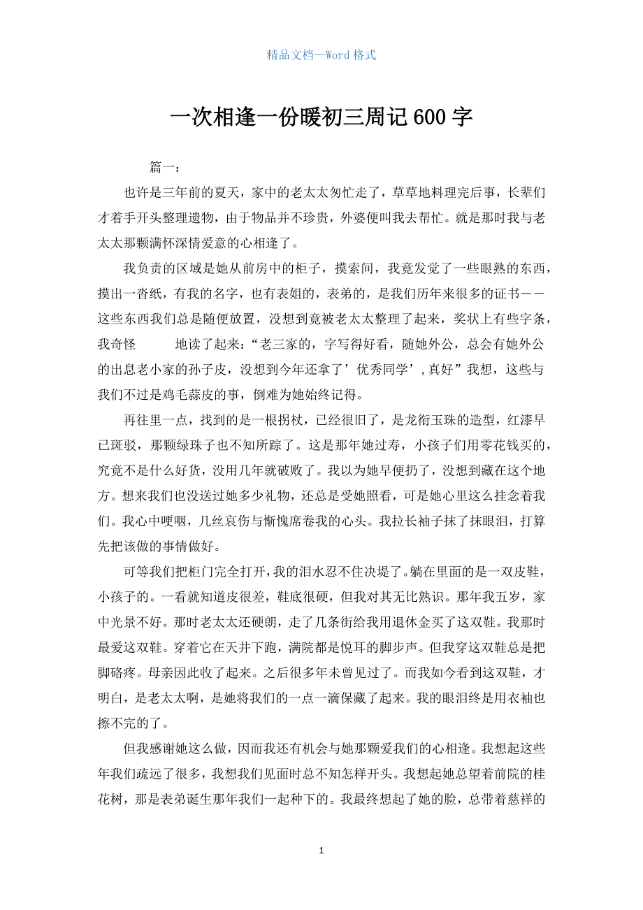 一次相逢一份暖初三周记600字.docx_第1页